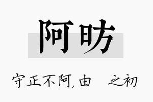 阿昉名字的寓意及含义