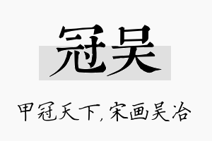 冠吴名字的寓意及含义