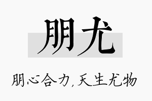 朋尤名字的寓意及含义