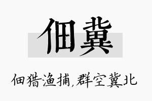 佃冀名字的寓意及含义