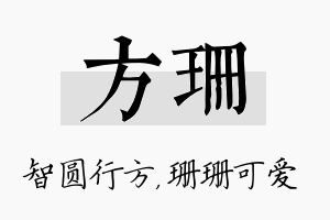 方珊名字的寓意及含义