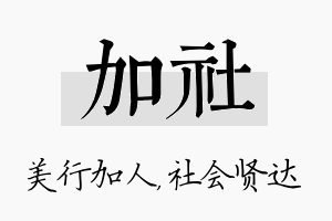 加社名字的寓意及含义