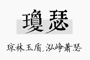 琼瑟名字的寓意及含义