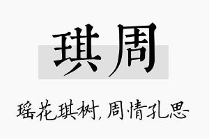 琪周名字的寓意及含义