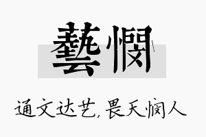 艺悯名字的寓意及含义