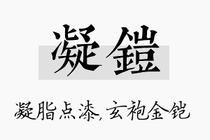 凝铠名字的寓意及含义