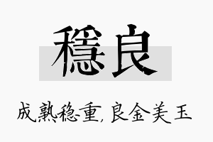 稳良名字的寓意及含义