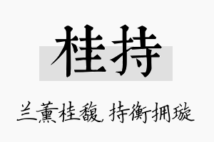 桂持名字的寓意及含义