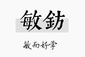 敏钫名字的寓意及含义