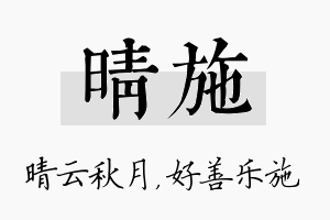 晴施名字的寓意及含义