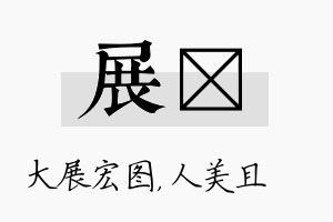 展偲名字的寓意及含义