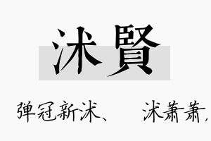 沭贤名字的寓意及含义