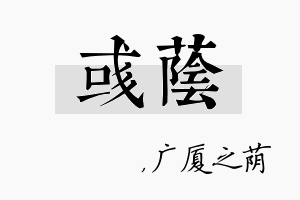 彧荫名字的寓意及含义