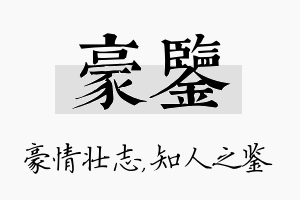 豪鉴名字的寓意及含义