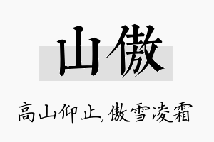 山傲名字的寓意及含义