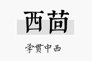 西茴名字的寓意及含义