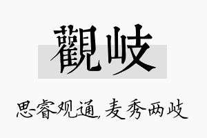 观岐名字的寓意及含义