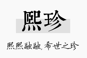 熙珍名字的寓意及含义