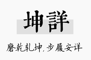 坤详名字的寓意及含义