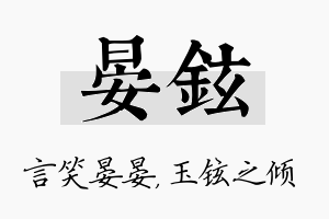 晏铉名字的寓意及含义