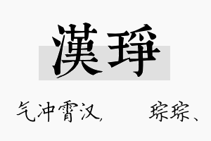 汉琤名字的寓意及含义