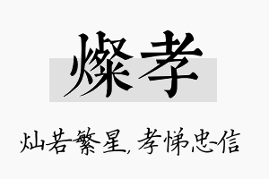 灿孝名字的寓意及含义