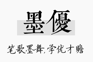 墨优名字的寓意及含义