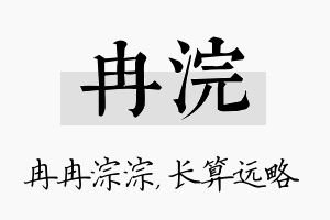 冉浣名字的寓意及含义