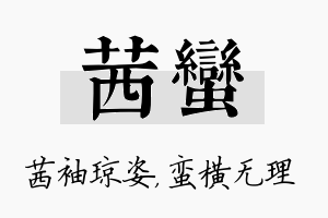 茜蛮名字的寓意及含义