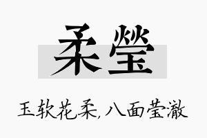 柔莹名字的寓意及含义