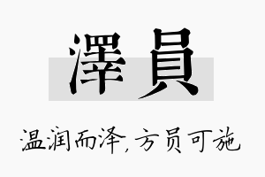 泽员名字的寓意及含义