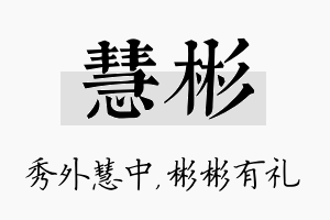 慧彬名字的寓意及含义