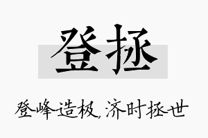 登拯名字的寓意及含义