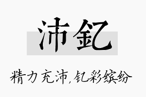 沛钇名字的寓意及含义