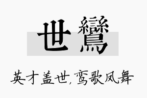 世鸾名字的寓意及含义