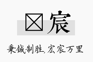 铖宸名字的寓意及含义