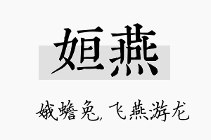 姮燕名字的寓意及含义