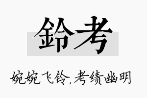 铃考名字的寓意及含义