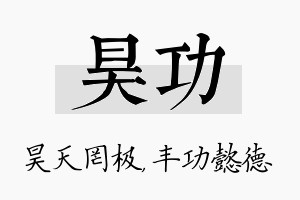 昊功名字的寓意及含义