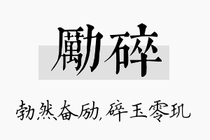 励碎名字的寓意及含义