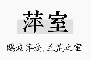 萍室名字的寓意及含义