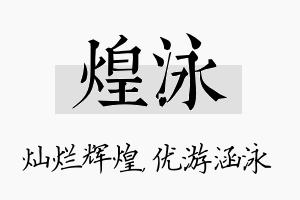 煌泳名字的寓意及含义