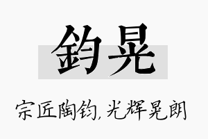 钧晃名字的寓意及含义