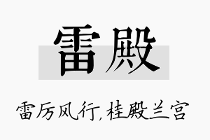 雷殿名字的寓意及含义