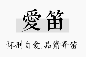 爱笛名字的寓意及含义