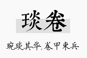 琰卷名字的寓意及含义