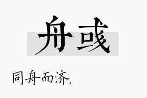 舟彧名字的寓意及含义