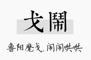 戈闹名字的寓意及含义