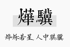 烨骥名字的寓意及含义