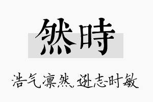 然时名字的寓意及含义